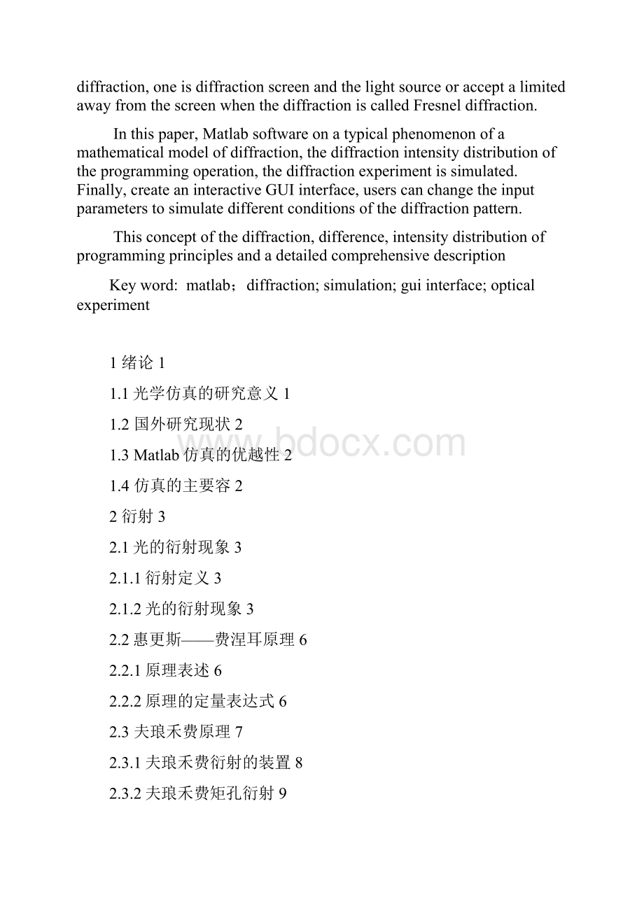 基于Matlab的光学衍射实验仿真正式论文.docx_第2页