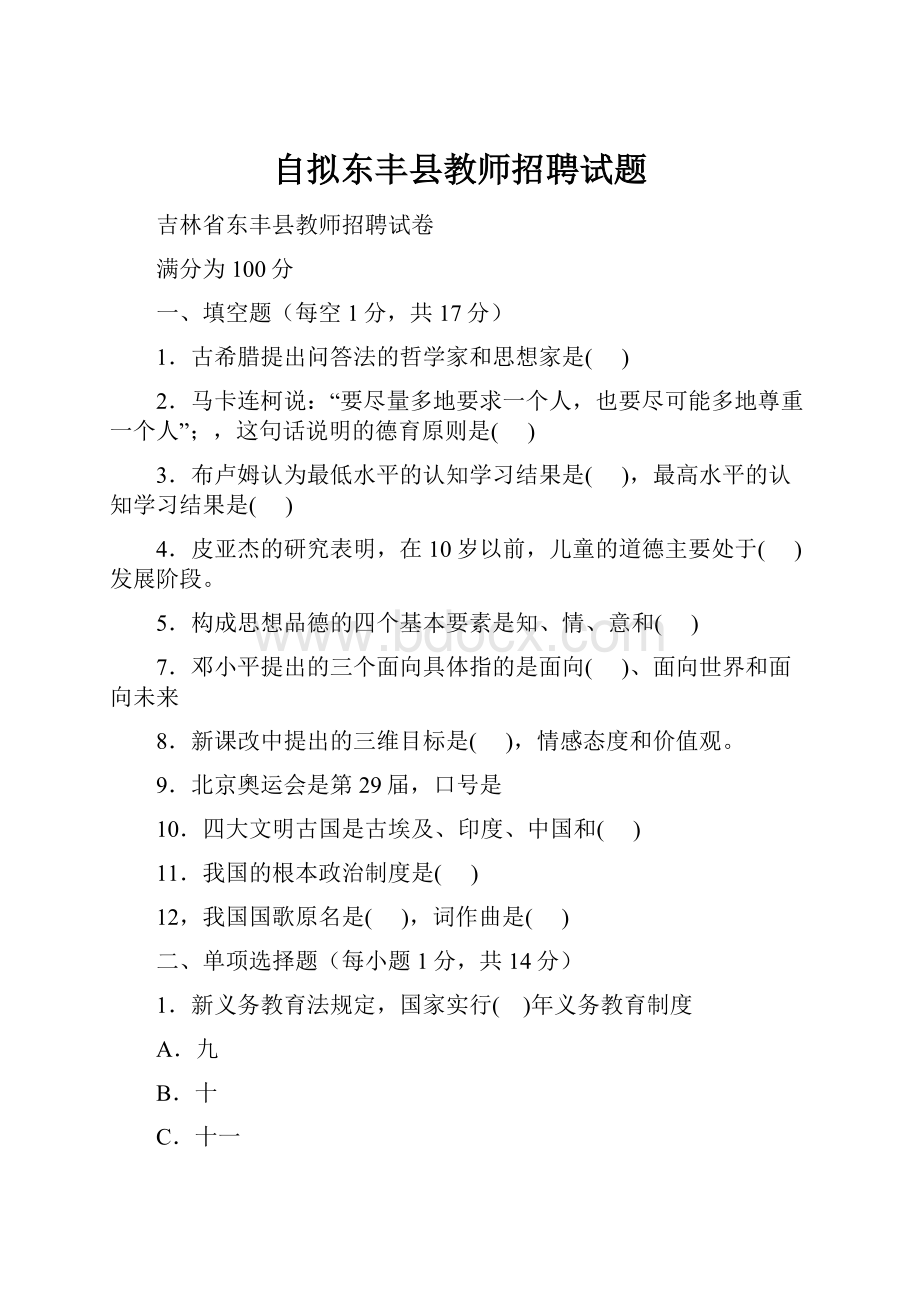 自拟东丰县教师招聘试题.docx_第1页