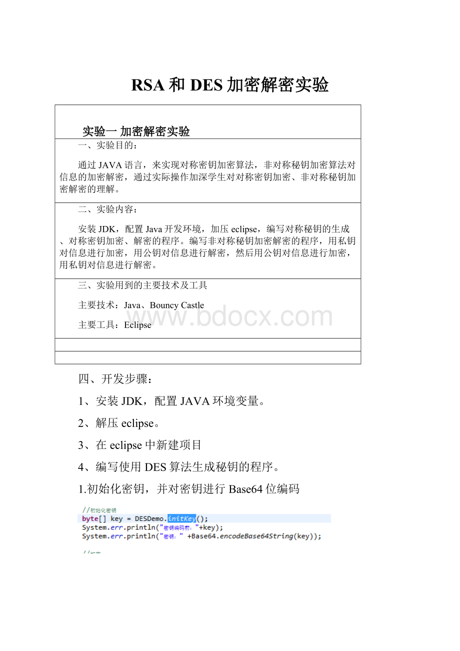 RSA和DES加密解密实验.docx