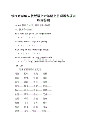 镇江市部编人教版语文六年级上册词语专项训练附答案.docx