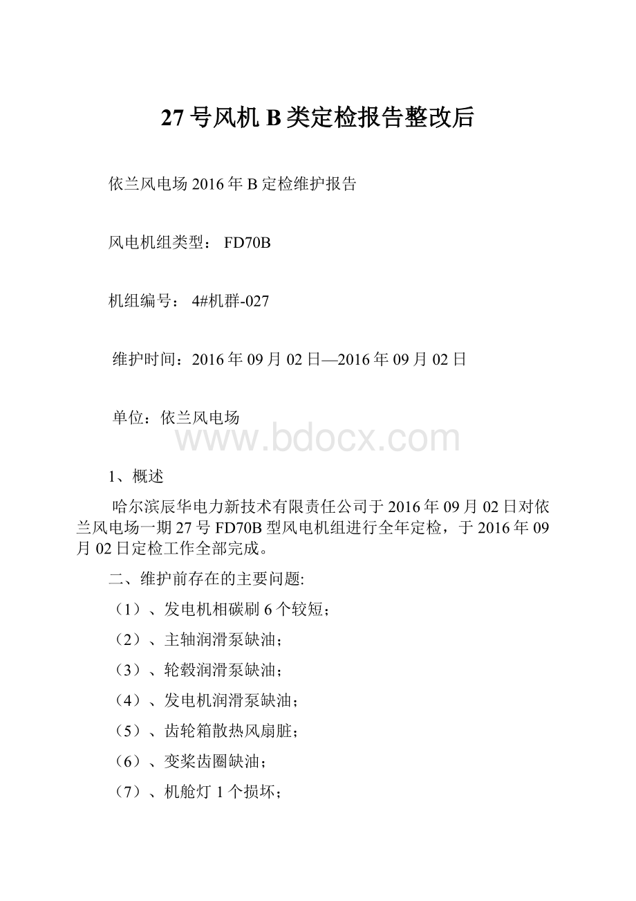 27号风机B类定检报告整改后.docx_第1页