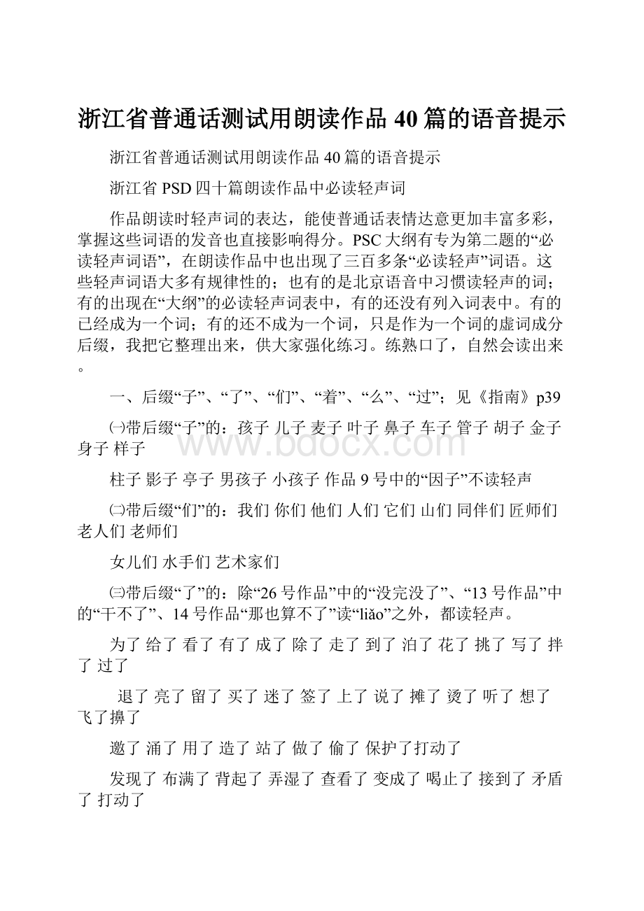 浙江省普通话测试用朗读作品40篇的语音提示.docx_第1页