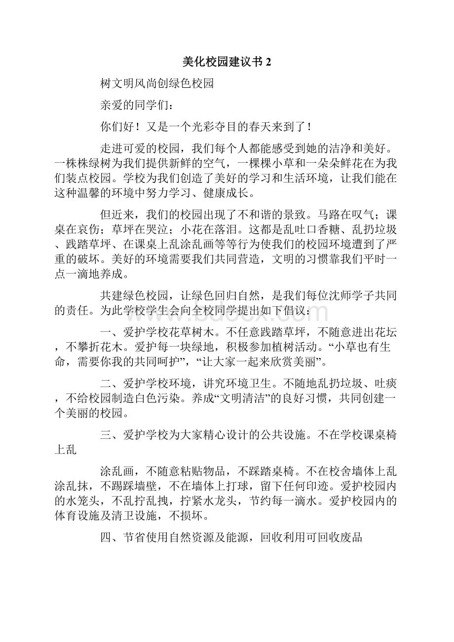 美化校园建议书12篇.docx_第2页