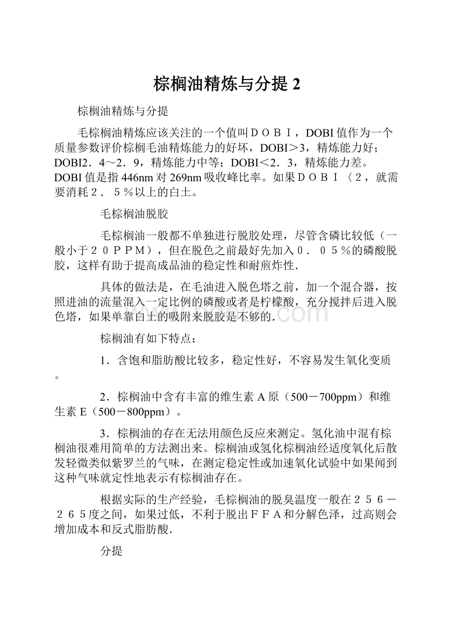 棕榈油精炼与分提 2.docx