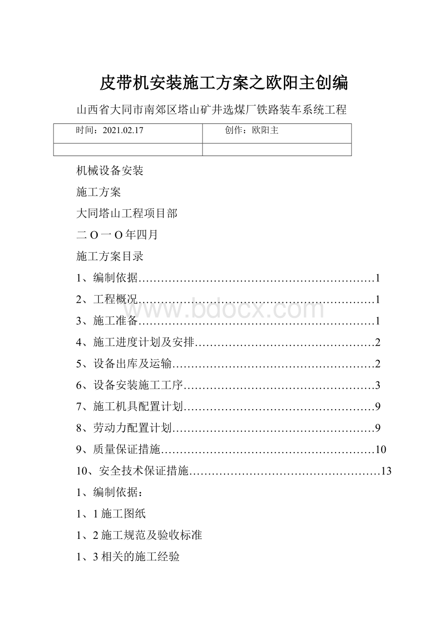 皮带机安装施工方案之欧阳主创编.docx_第1页