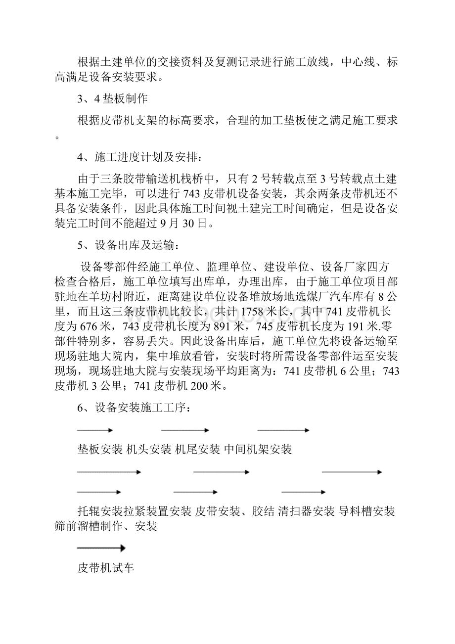 皮带机安装施工方案之欧阳主创编.docx_第3页