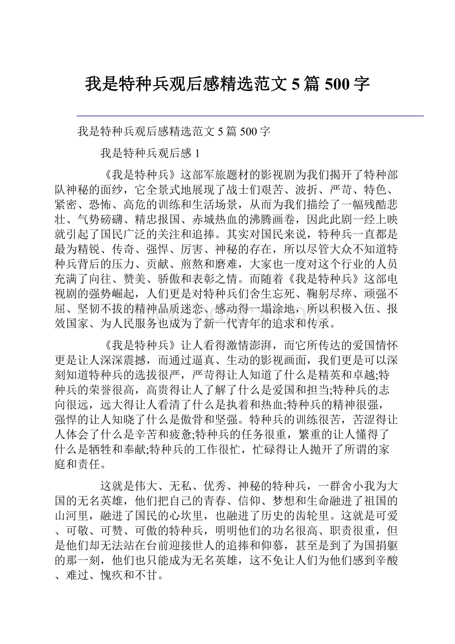 我是特种兵观后感精选范文5篇500字.docx_第1页