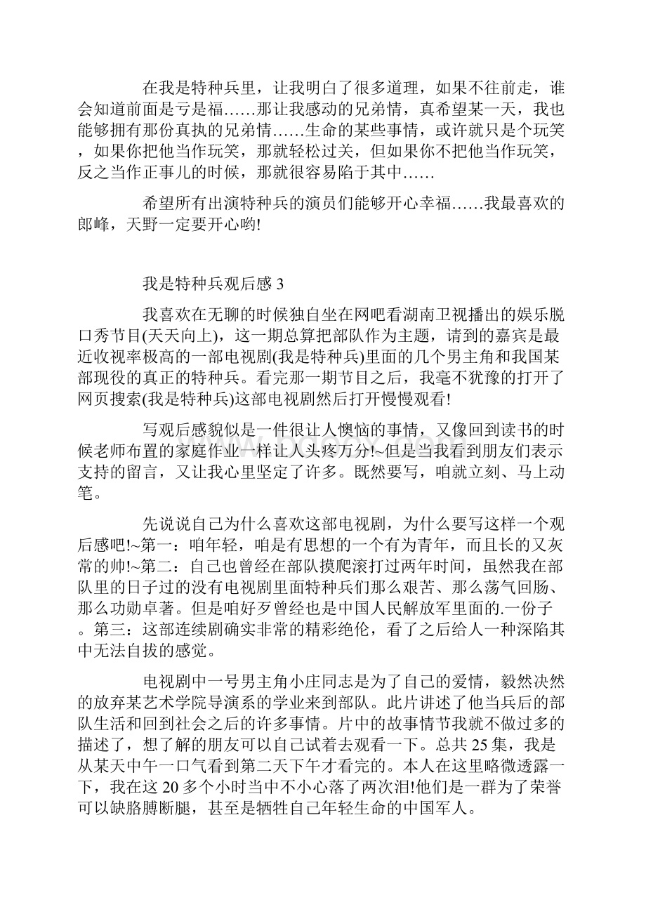 我是特种兵观后感精选范文5篇500字.docx_第3页