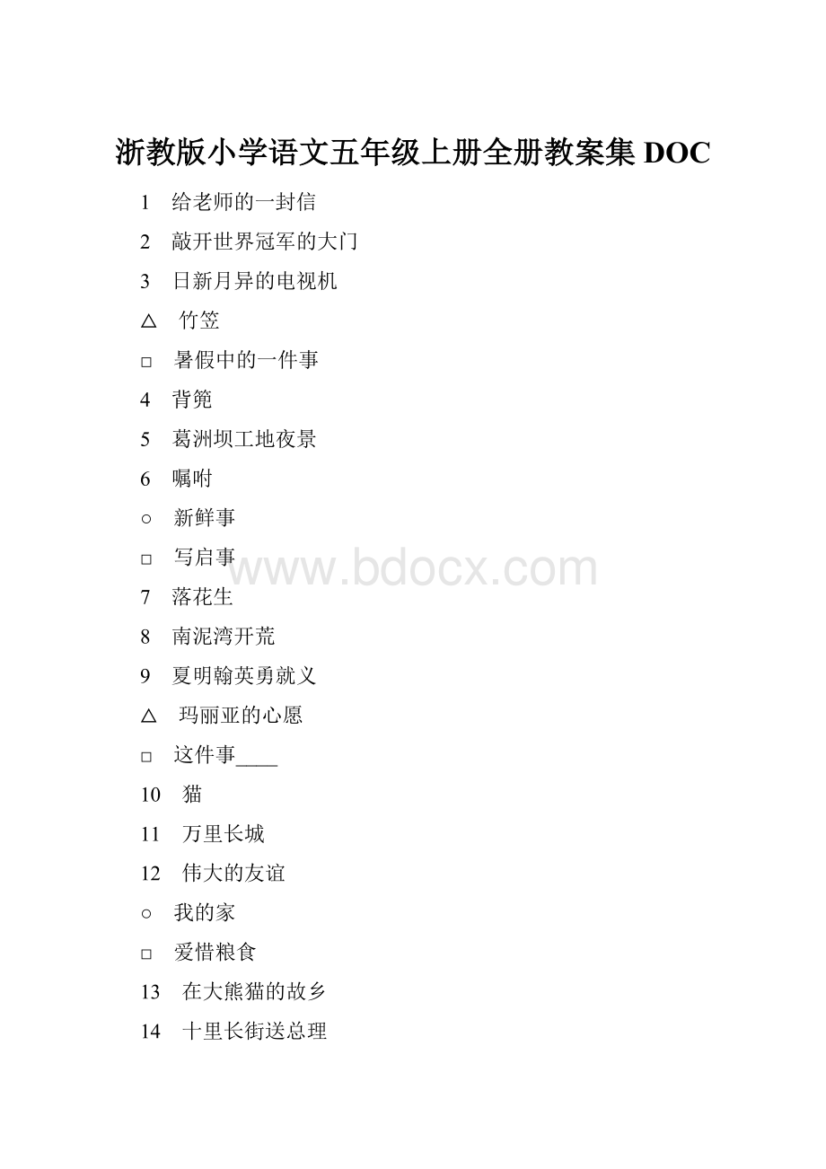 浙教版小学语文五年级上册全册教案集DOC.docx_第1页