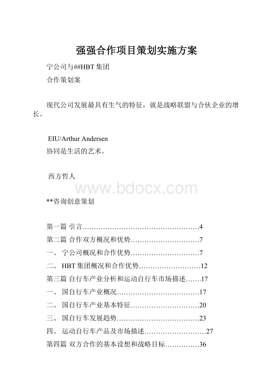 强强合作项目策划实施方案.docx_第1页