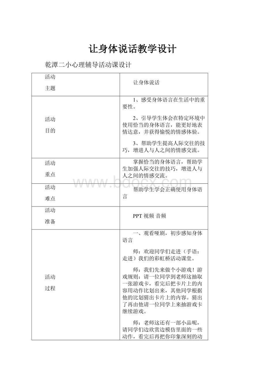 让身体说话教学设计.docx_第1页