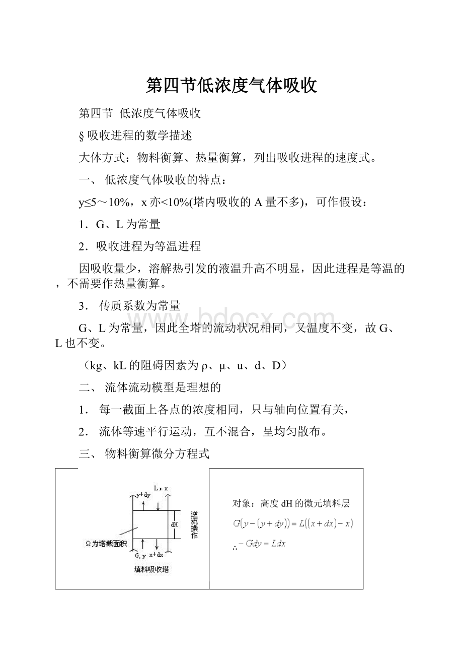 第四节低浓度气体吸收.docx