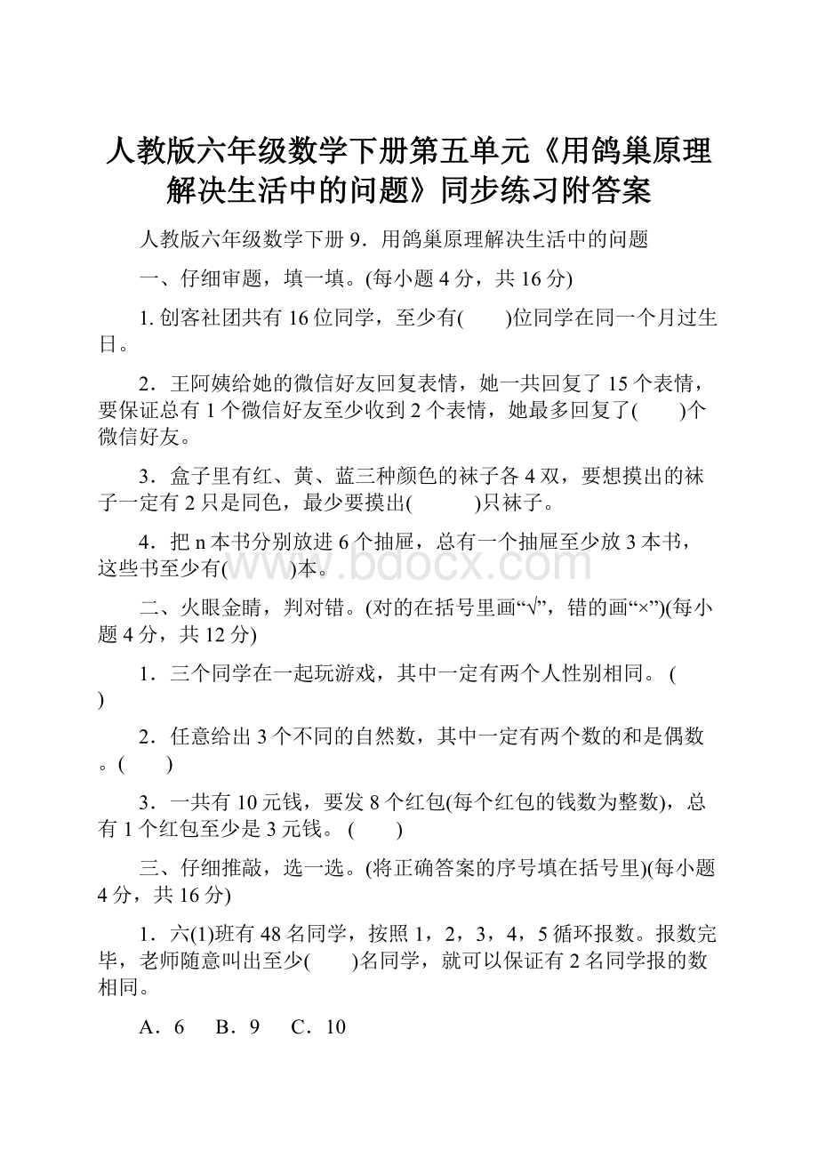 人教版六年级数学下册第五单元《用鸽巢原理解决生活中的问题》同步练习附答案.docx_第1页