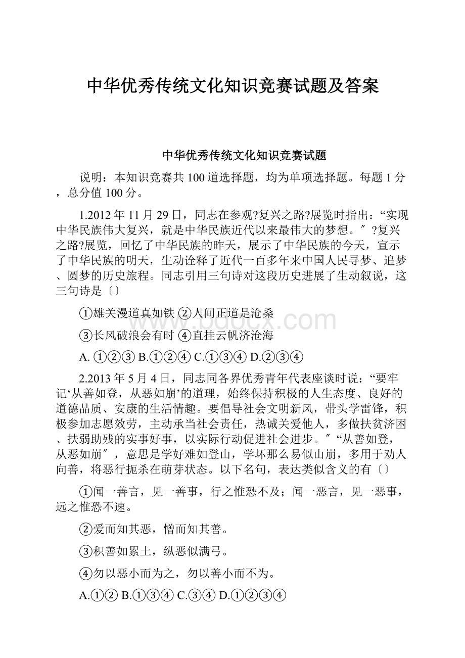 中华优秀传统文化知识竞赛试题及答案.docx