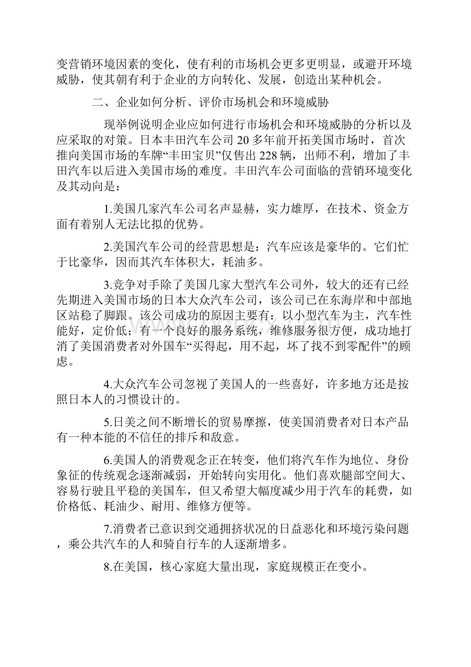 市场营销分析知识与案例7.docx_第2页