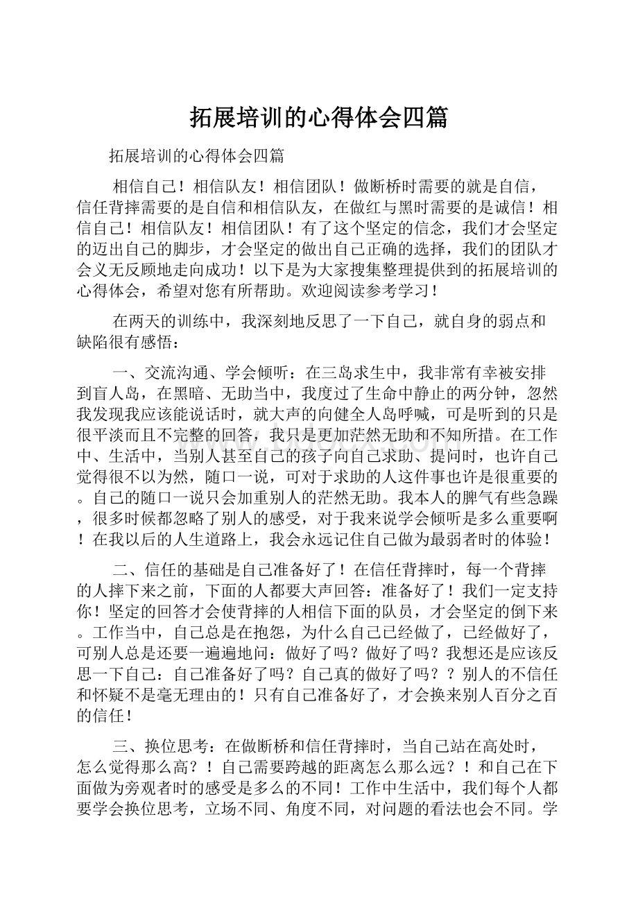 拓展培训的心得体会四篇.docx_第1页