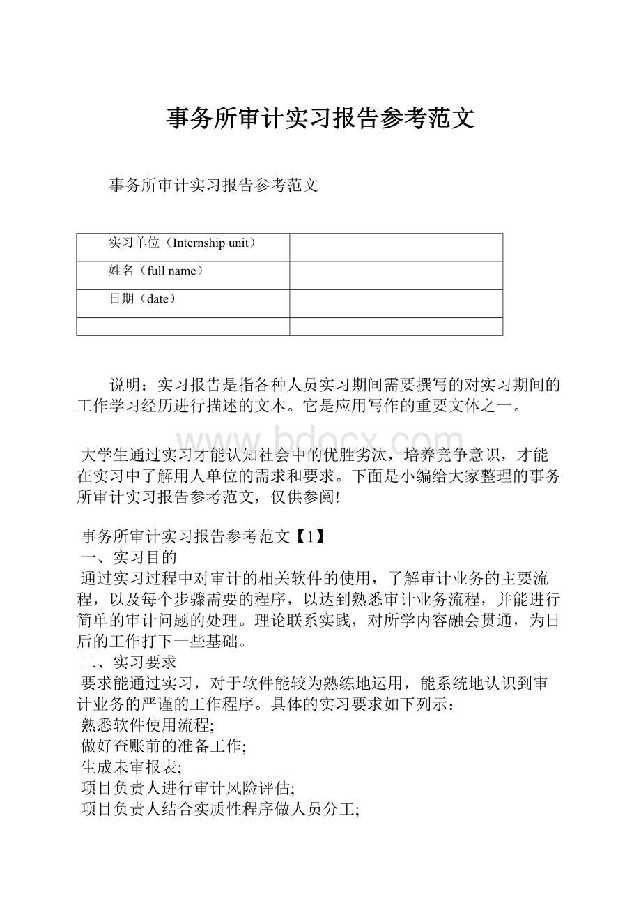 事务所审计实习报告参考范文.docx_第1页