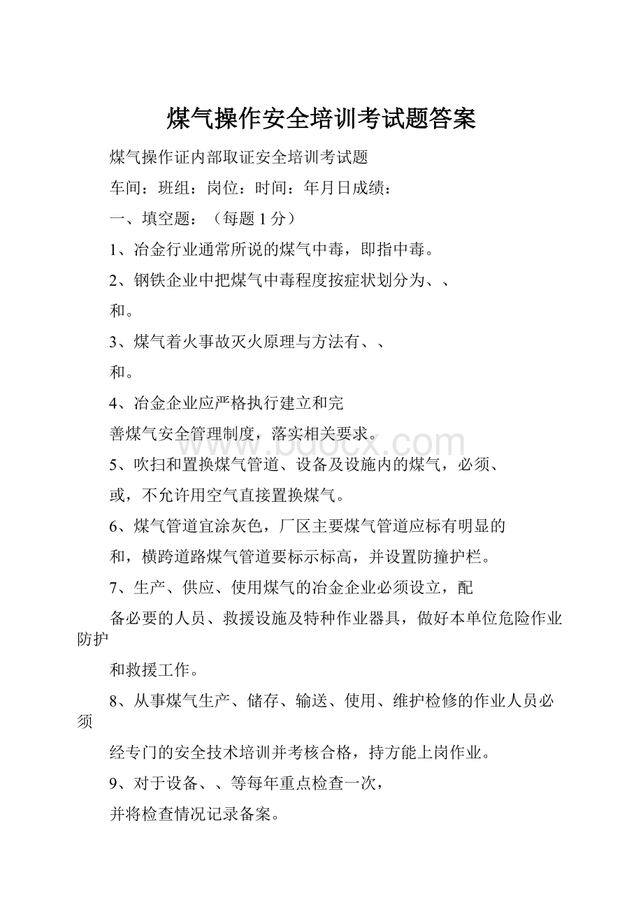 煤气操作安全培训考试题答案.docx