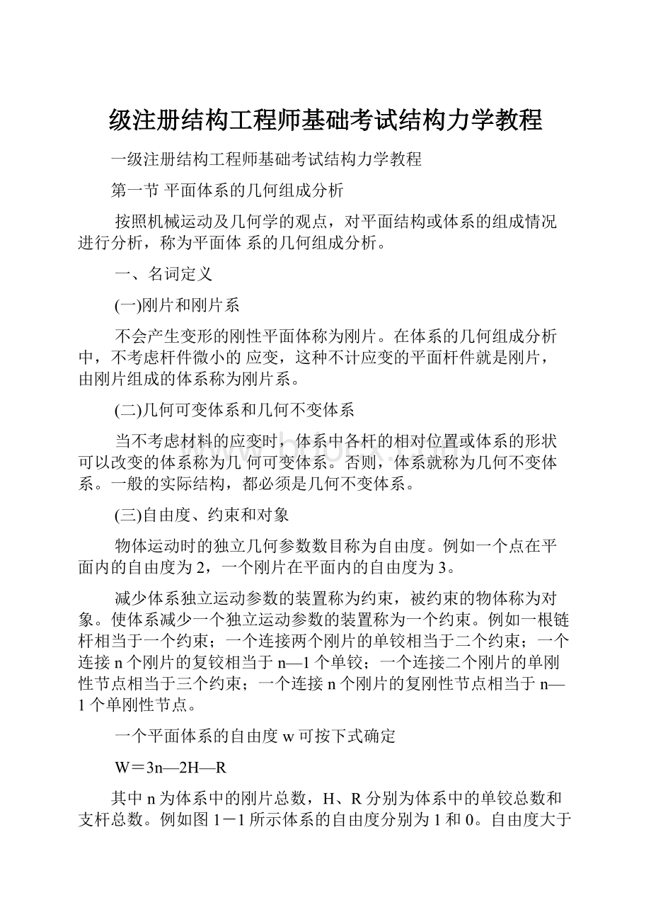 级注册结构工程师基础考试结构力学教程.docx