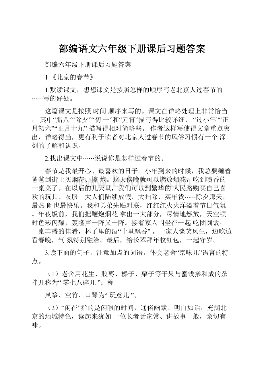 部编语文六年级下册课后习题答案.docx