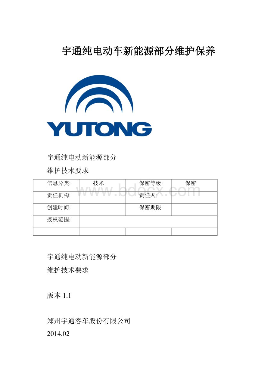 宇通纯电动车新能源部分维护保养.docx