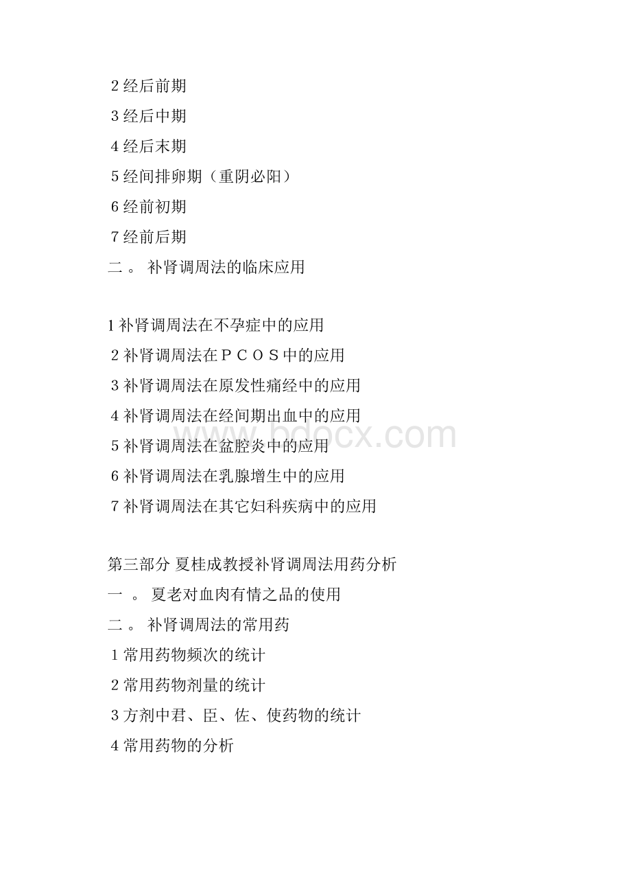 著名精深中医妇科夏桂成教授补肾调周法.docx_第2页