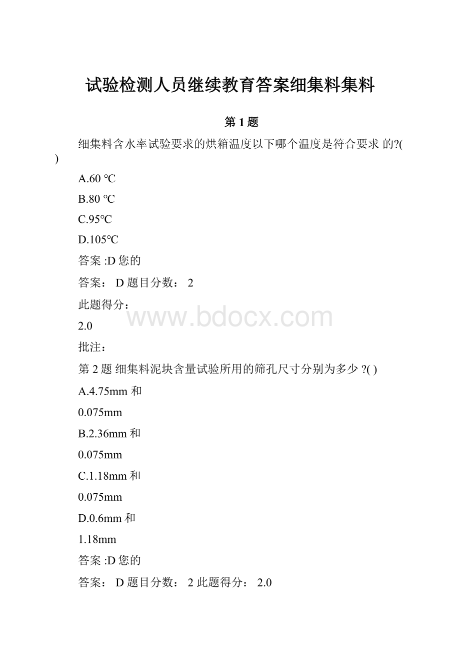 试验检测人员继续教育答案细集料集料.docx