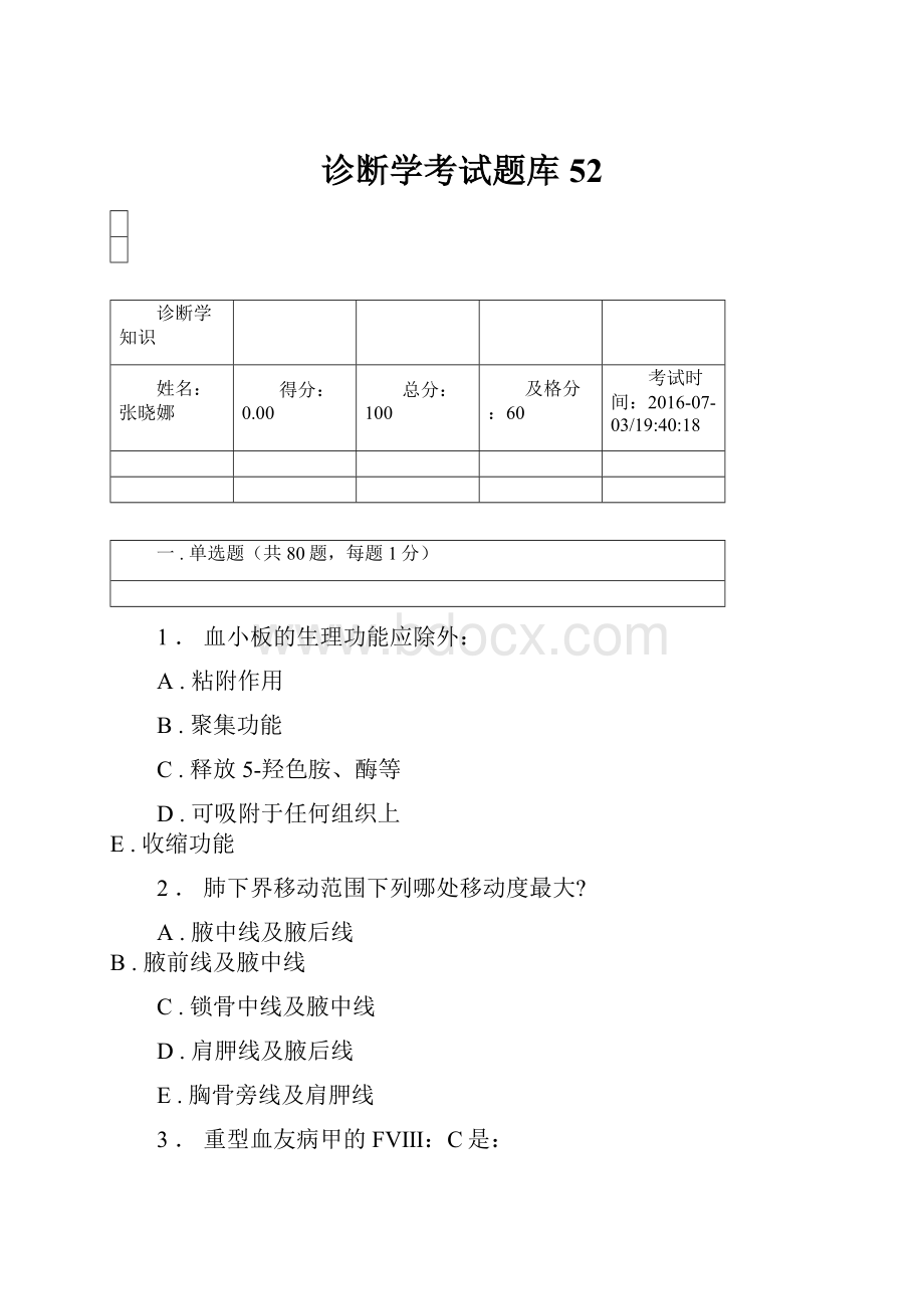 诊断学考试题库 52.docx