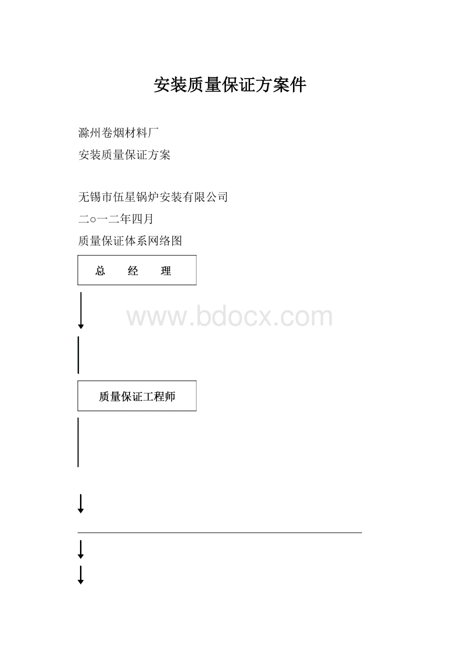 安装质量保证方案件.docx_第1页