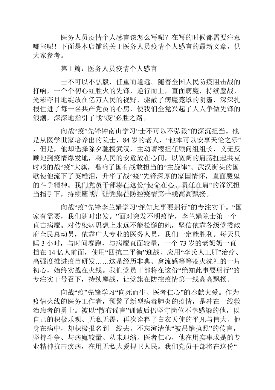 医务人员疫情个人感言范文通用6篇.docx_第2页