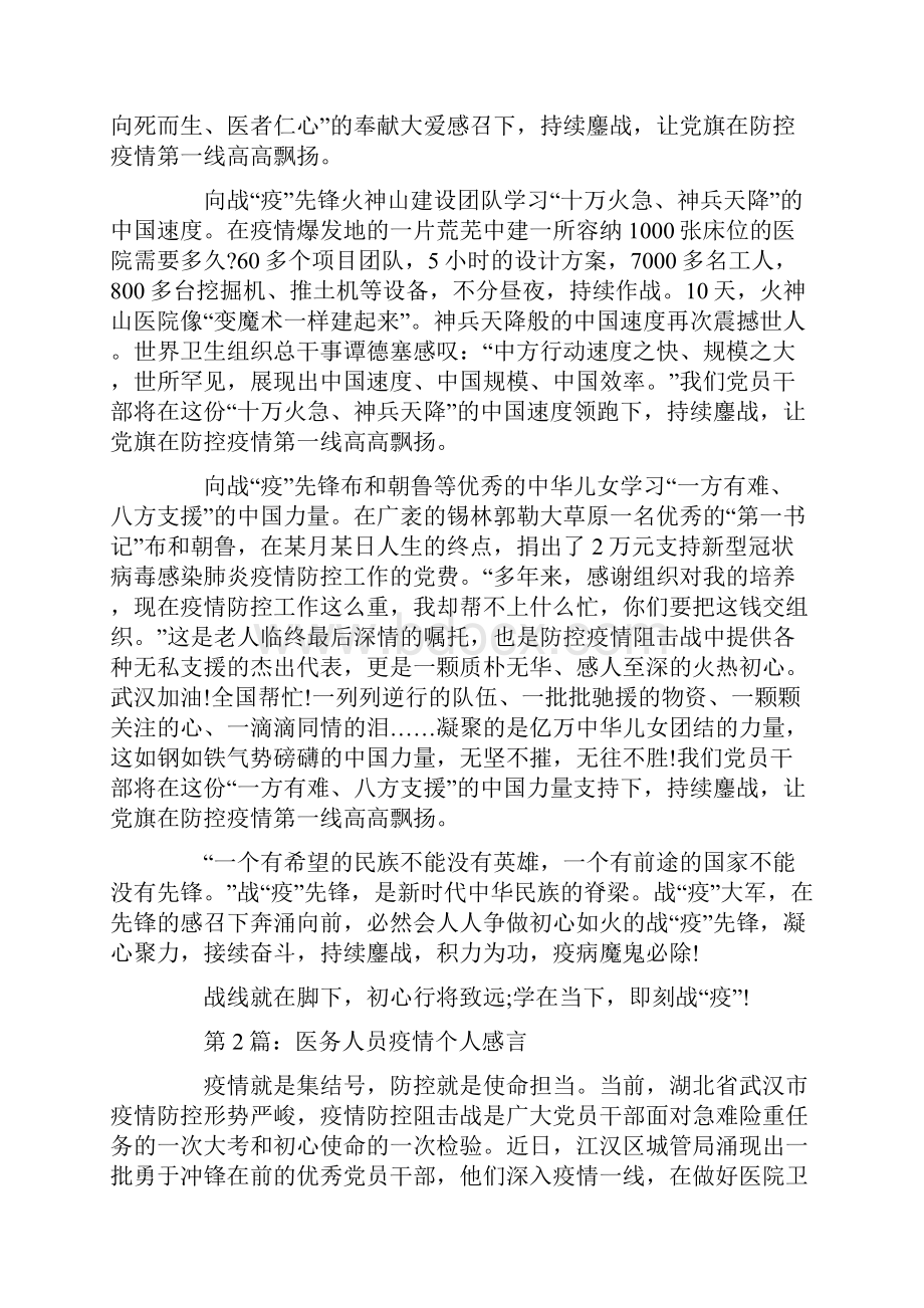 医务人员疫情个人感言范文通用6篇.docx_第3页