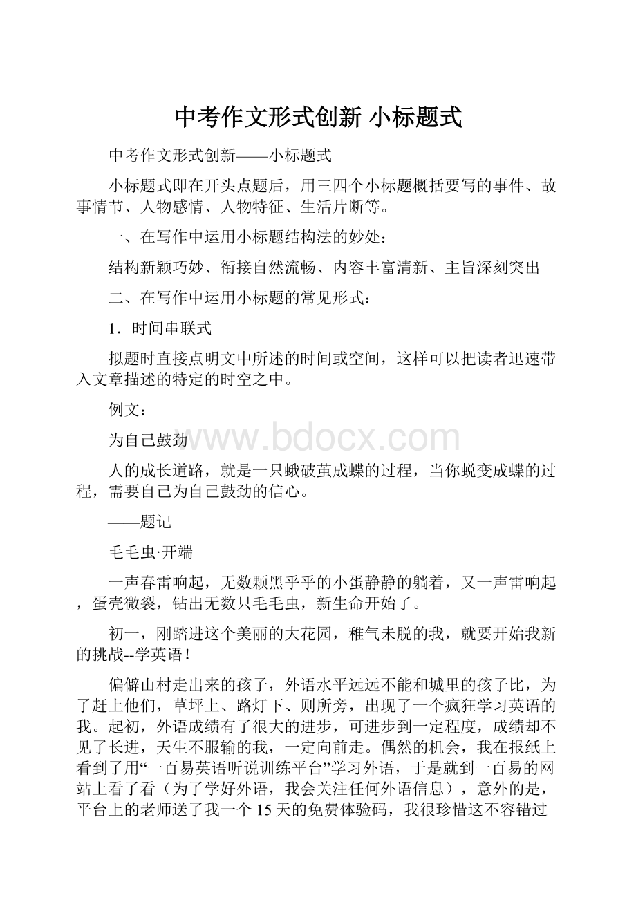 中考作文形式创新 小标题式.docx