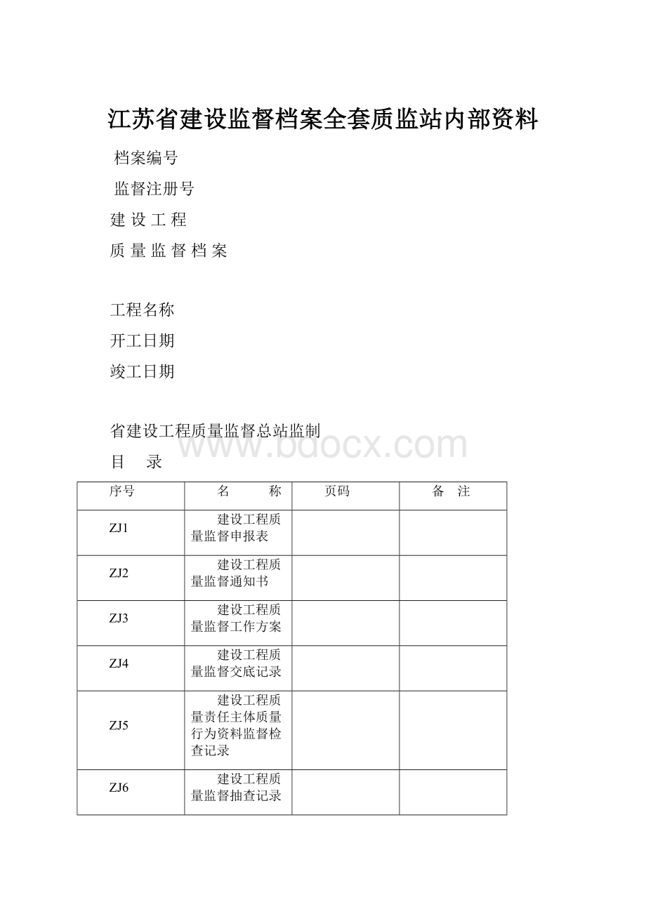 江苏省建设监督档案全套质监站内部资料.docx_第1页