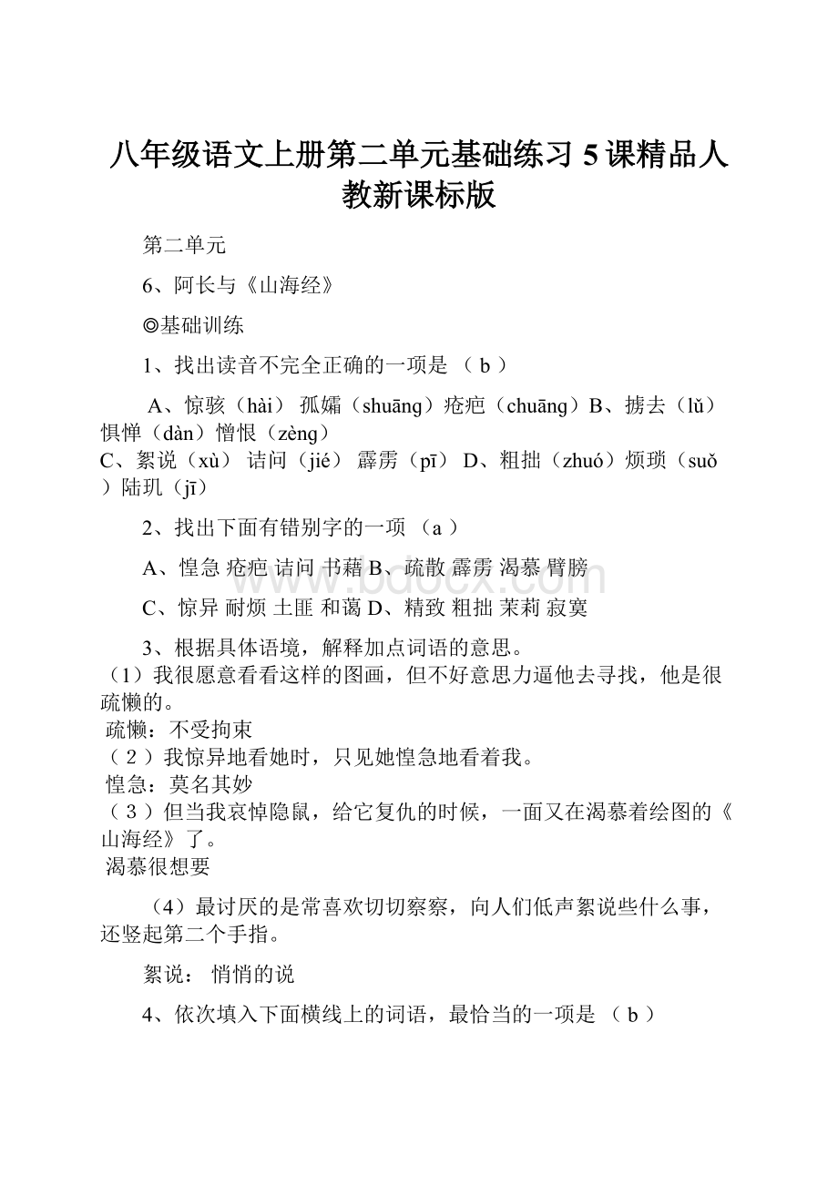 八年级语文上册第二单元基础练习5课精品人教新课标版.docx_第1页