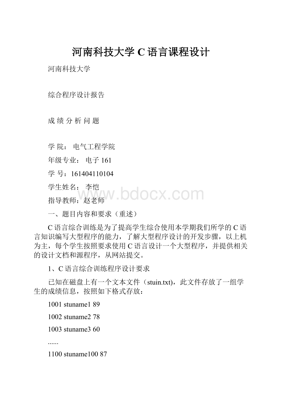 河南科技大学C语言课程设计.docx