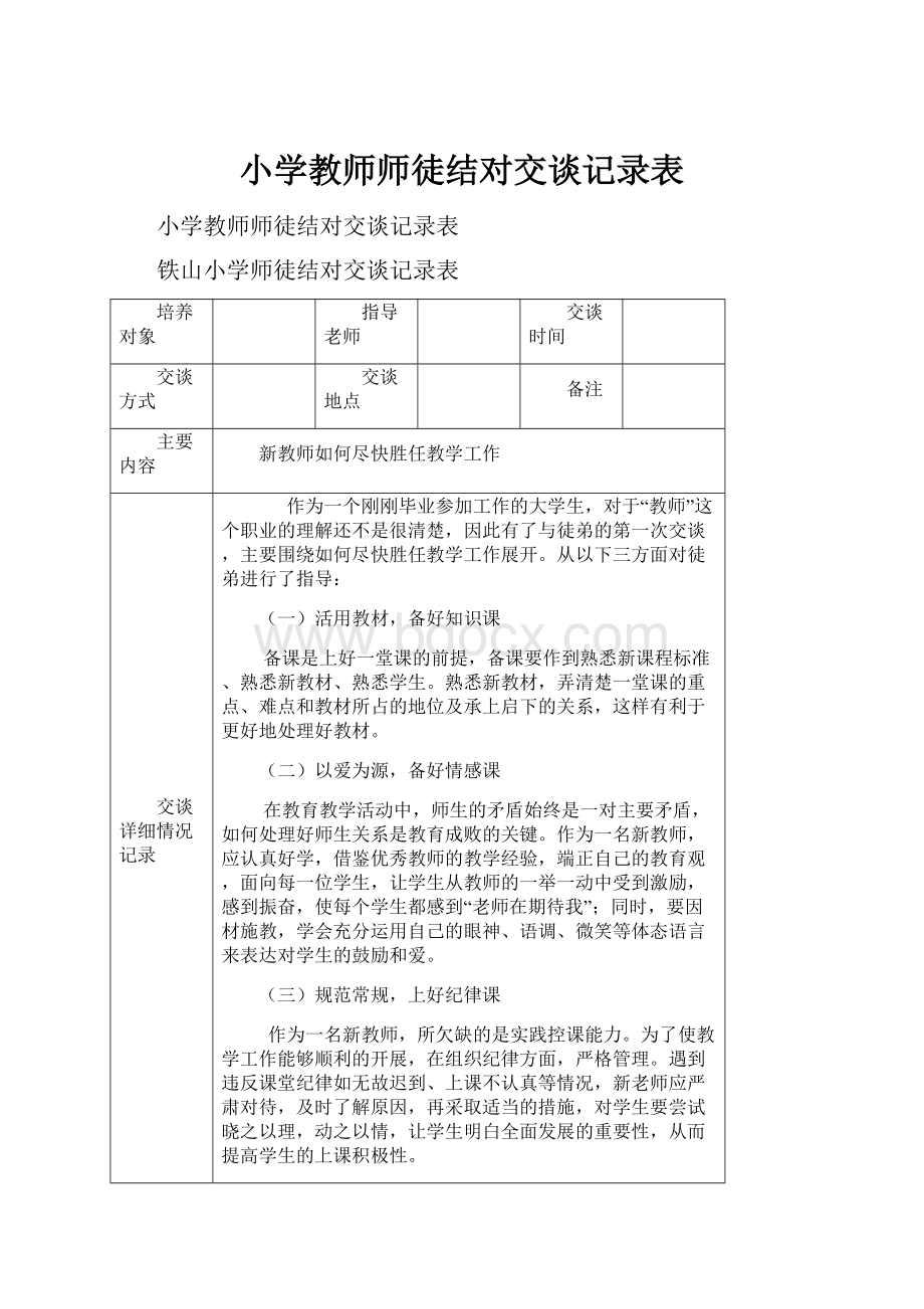 小学教师师徒结对交谈记录表.docx_第1页