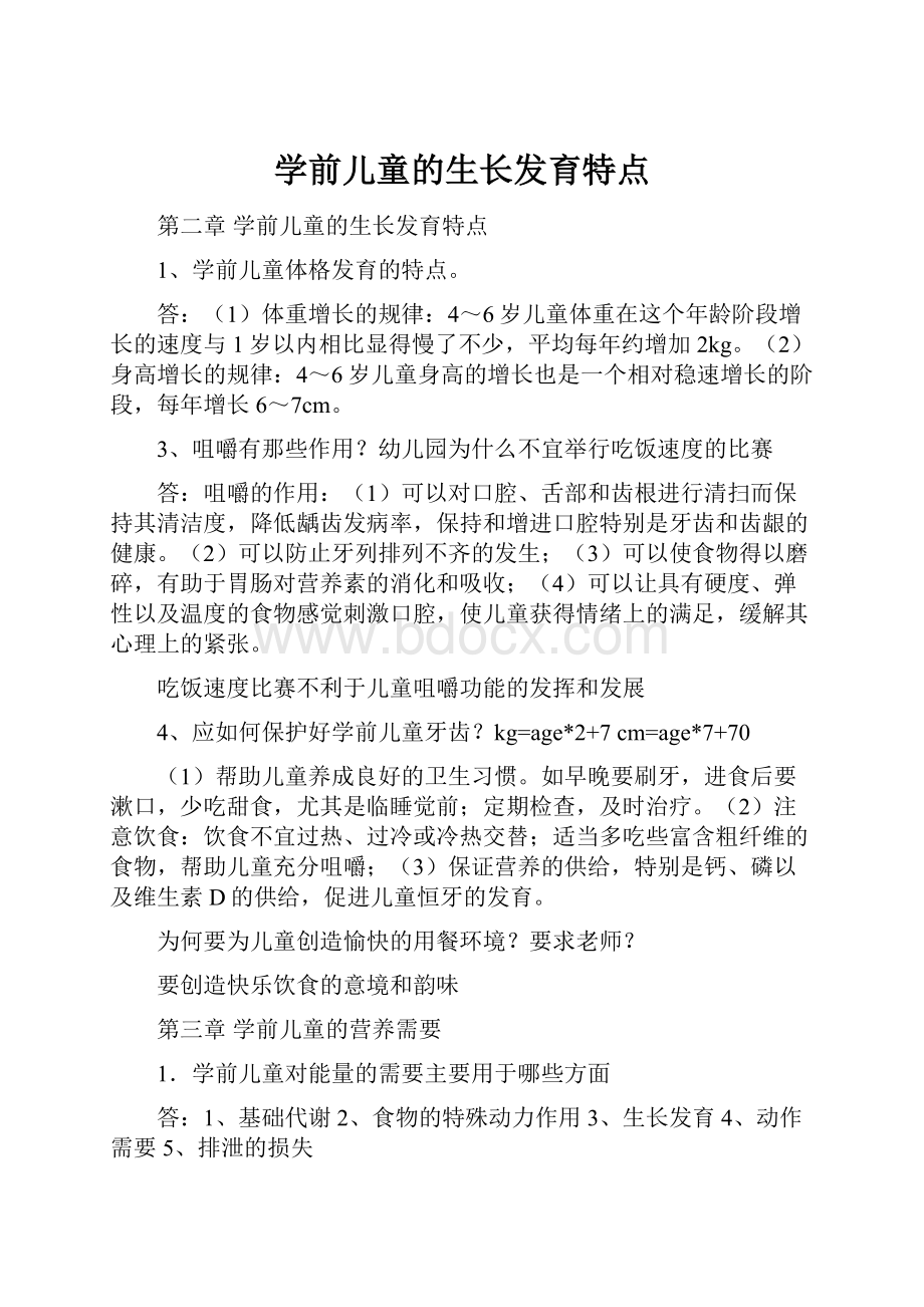 学前儿童的生长发育特点.docx_第1页