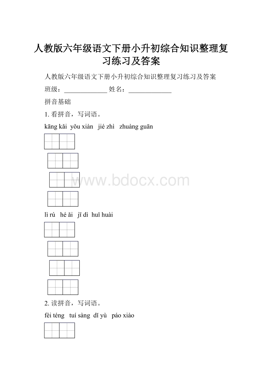 人教版六年级语文下册小升初综合知识整理复习练习及答案.docx_第1页