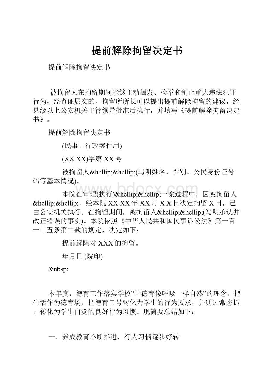 提前解除拘留决定书.docx_第1页