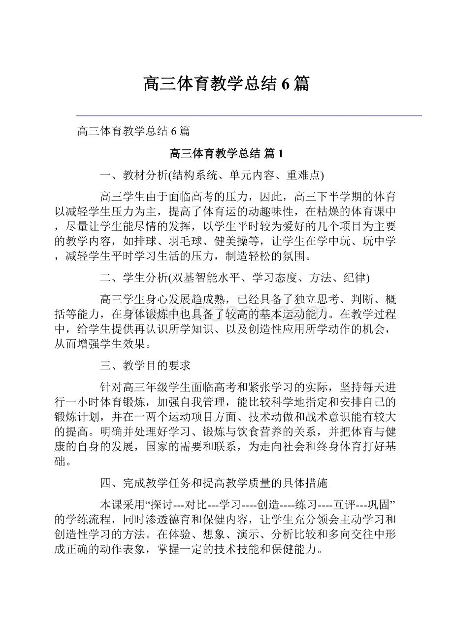 高三体育教学总结6篇.docx_第1页