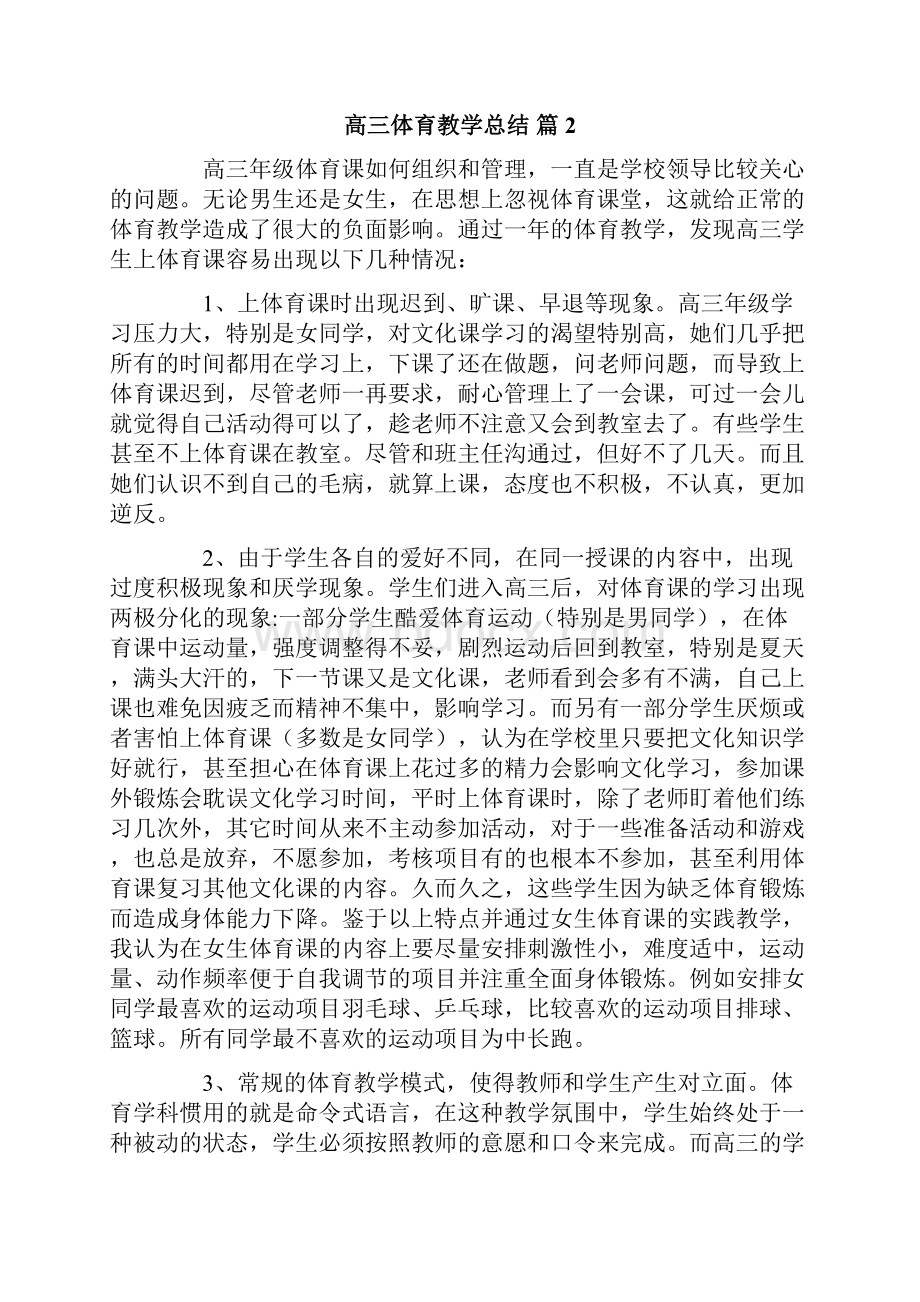 高三体育教学总结6篇.docx_第2页