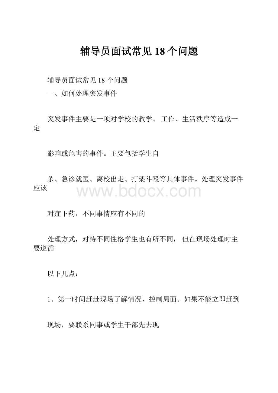 辅导员面试常见18个问题.docx