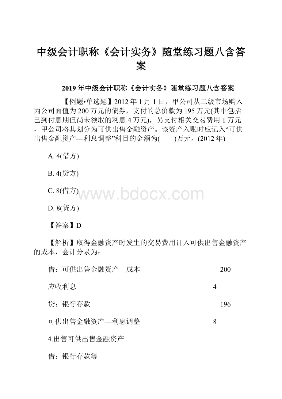 中级会计职称《会计实务》随堂练习题八含答案.docx_第1页