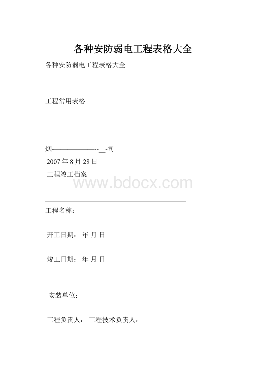 各种安防弱电工程表格大全.docx_第1页