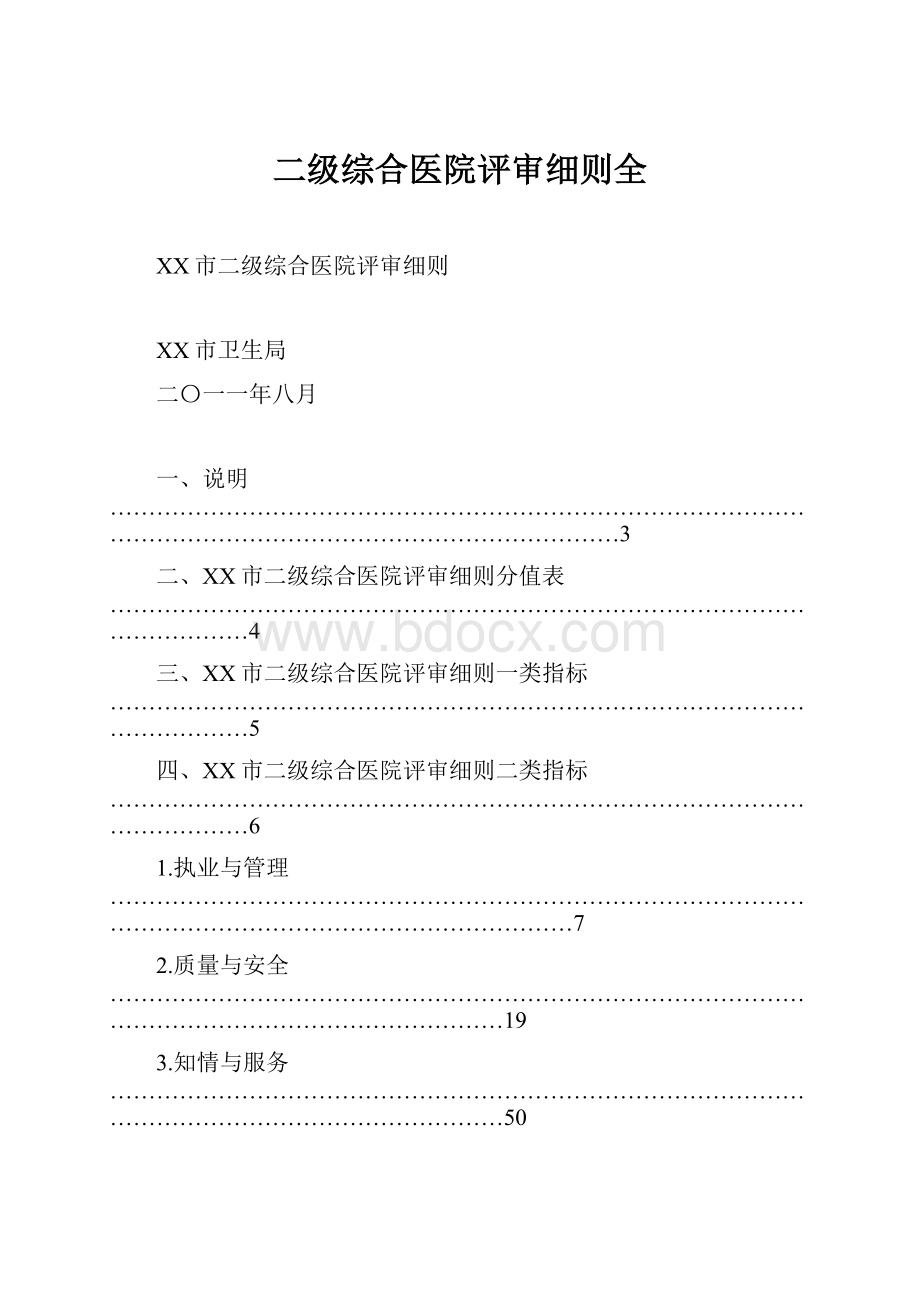 二级综合医院评审细则全.docx_第1页