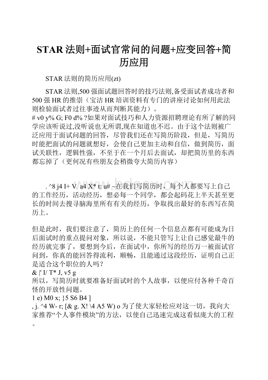 STAR法则+面试官常问的问题+应变回答+简历应用.docx_第1页