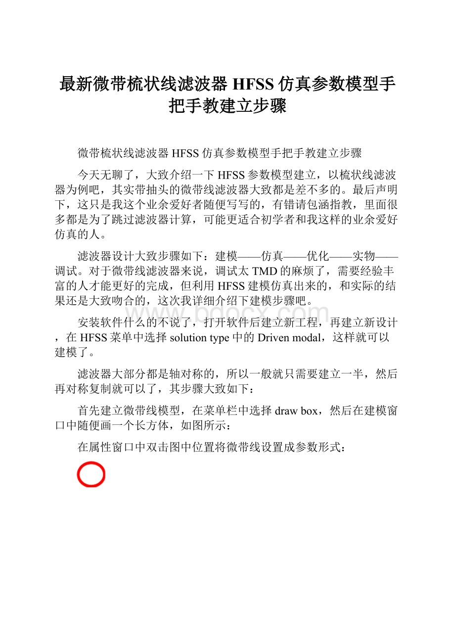 最新微带梳状线滤波器HFSS仿真参数模型手把手教建立步骤.docx