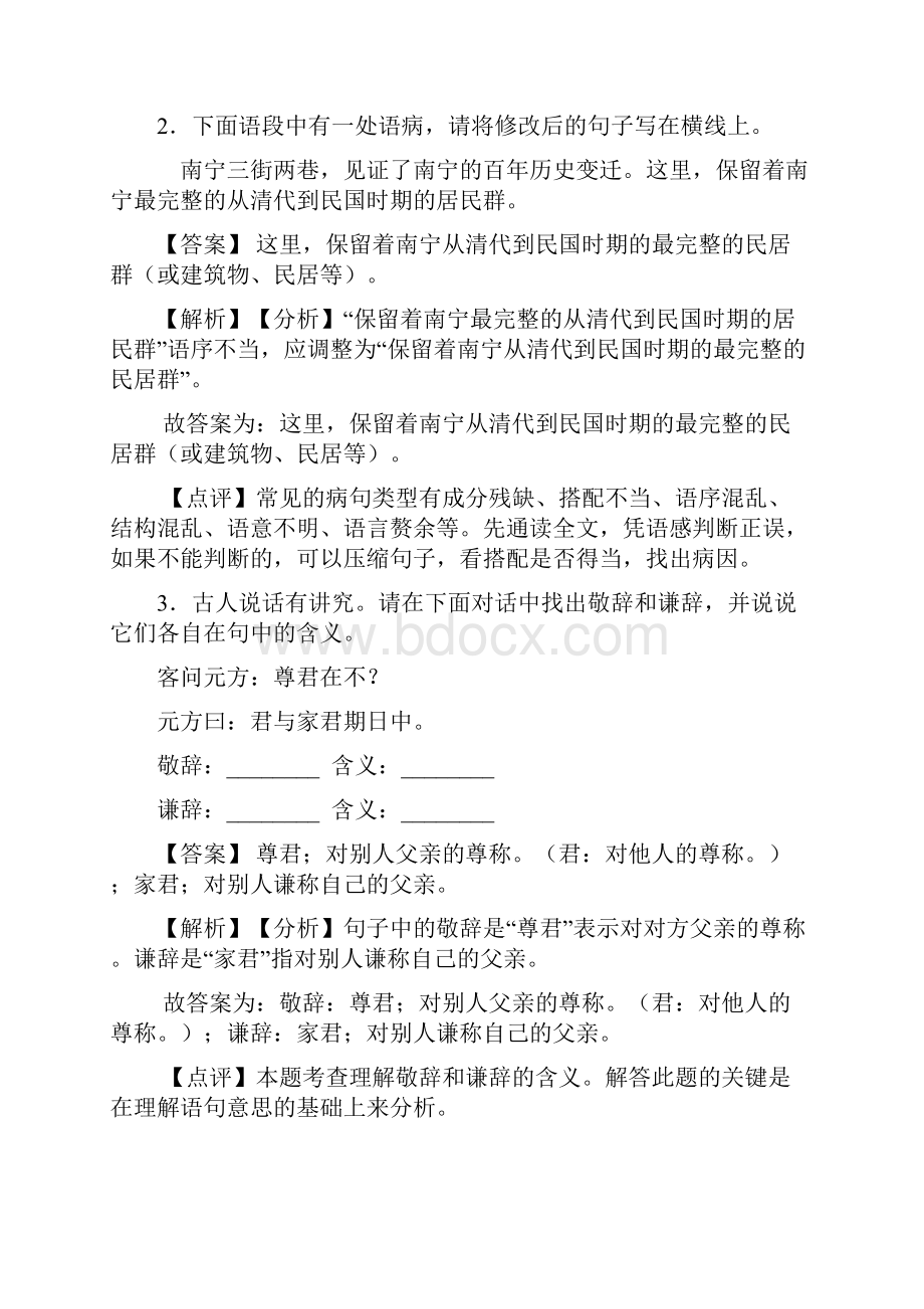 部编七年级语文语言表达练习练习含答案Word版.docx_第2页