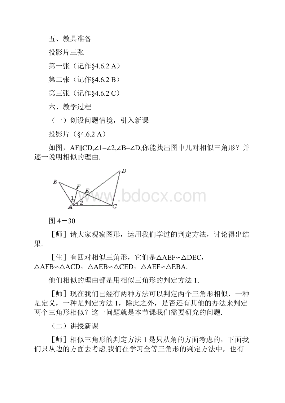 《探索三角形相似的条件》同步课堂教学设计2.docx_第2页