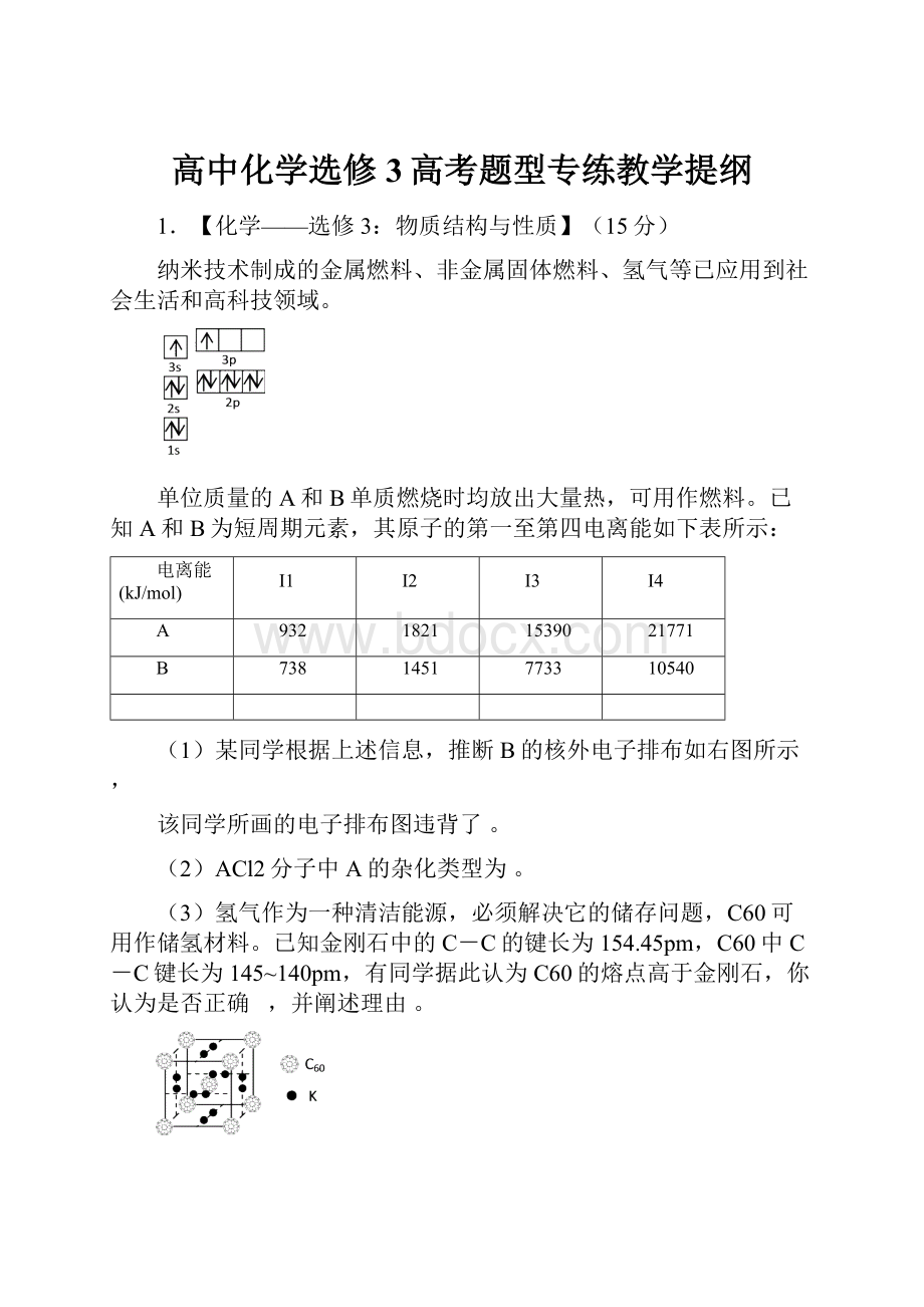 高中化学选修3高考题型专练教学提纲.docx